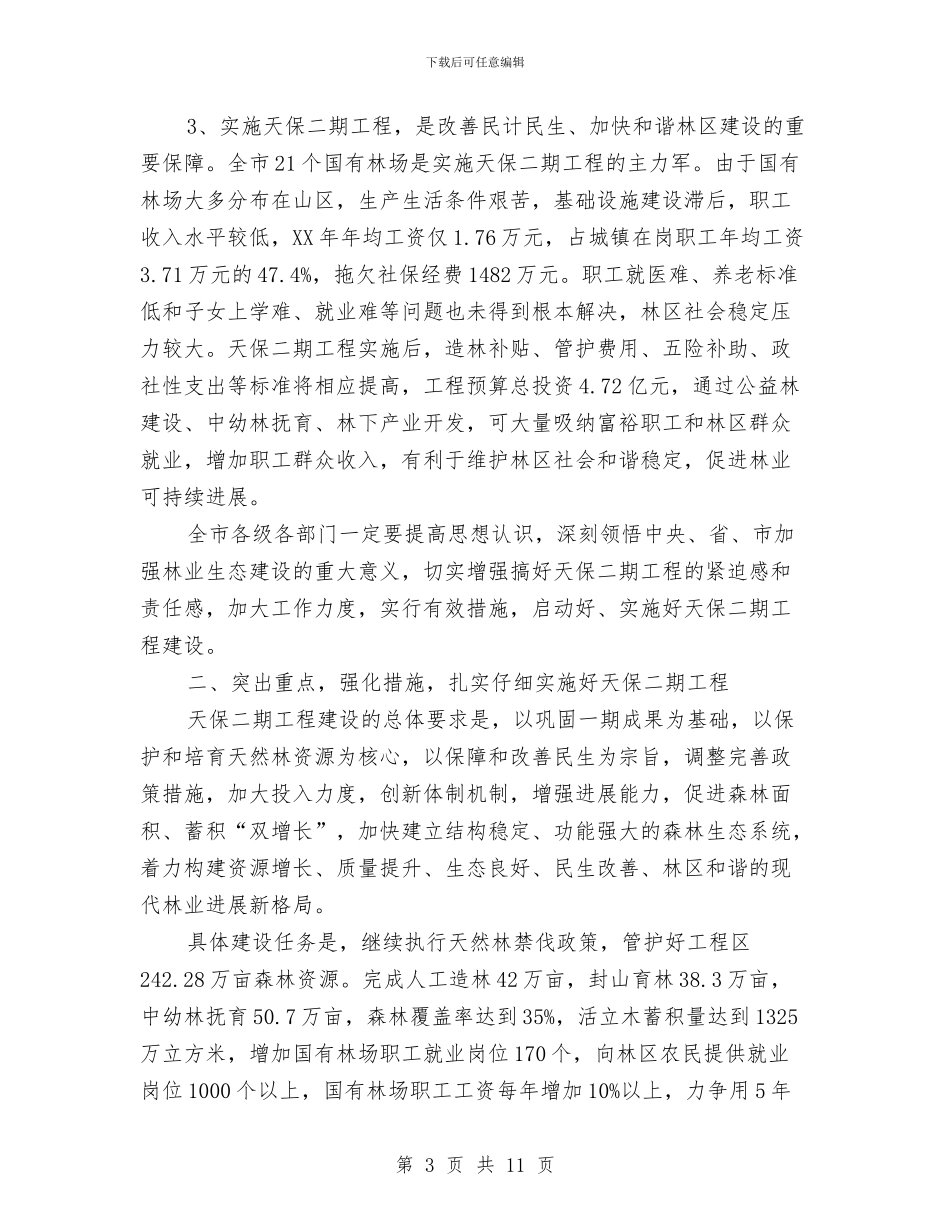 书记在天然林保护动员会发言与书记在央企合作暨污染督办会讲话汇编_第3页