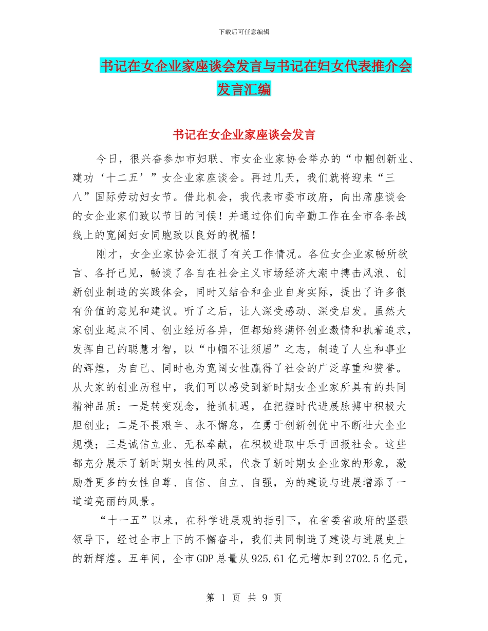 书记在女企业家座谈会发言与书记在妇女代表推介会发言汇编_第1页
