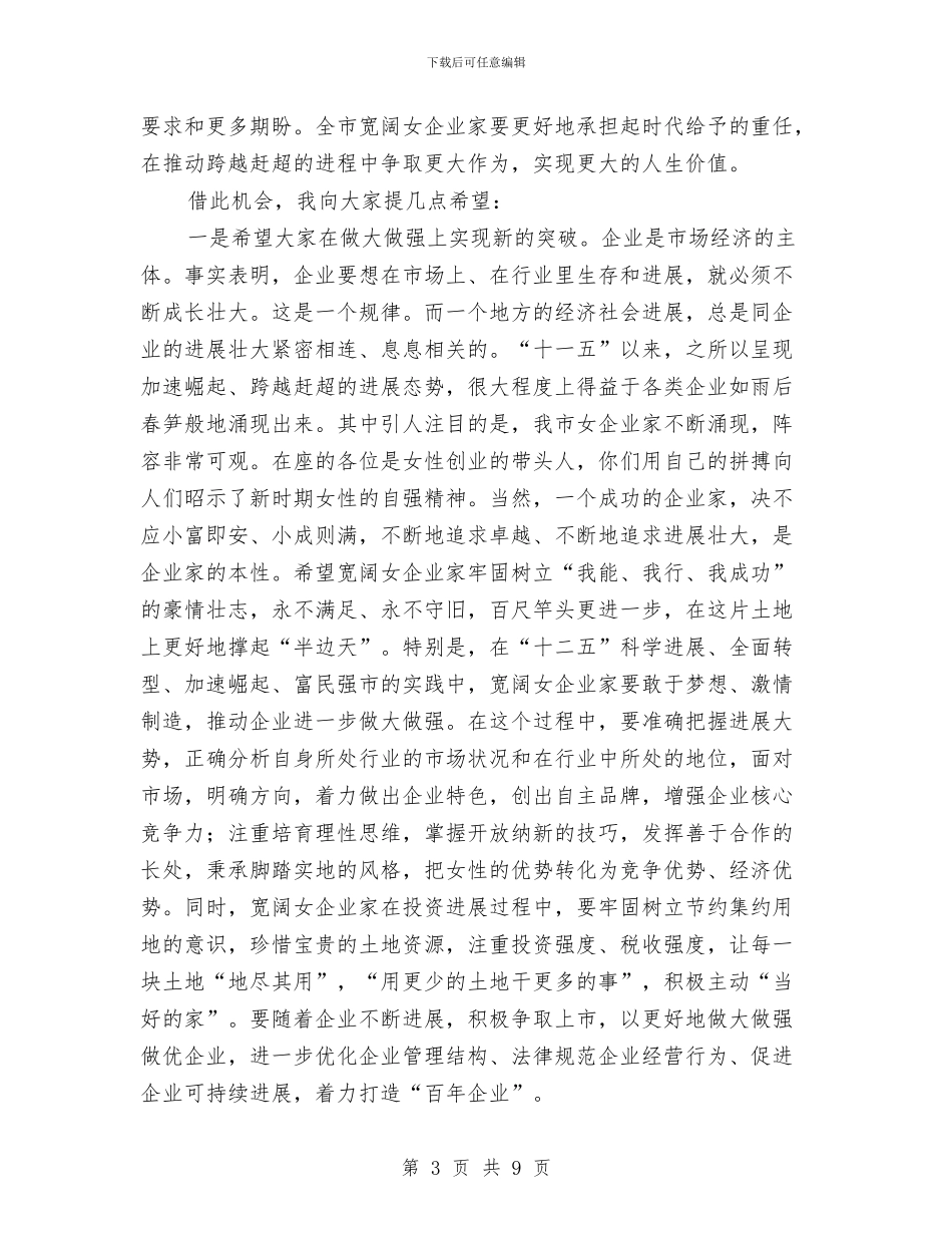 书记在女企业家座谈会发言与书记在妇女代表推介会发言汇编_第3页