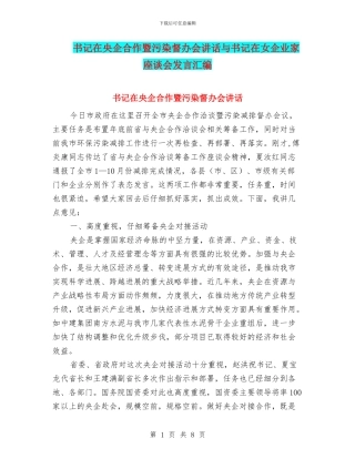 书记在央企合作暨污染督办会讲话与书记在女企业家座谈会发言汇编