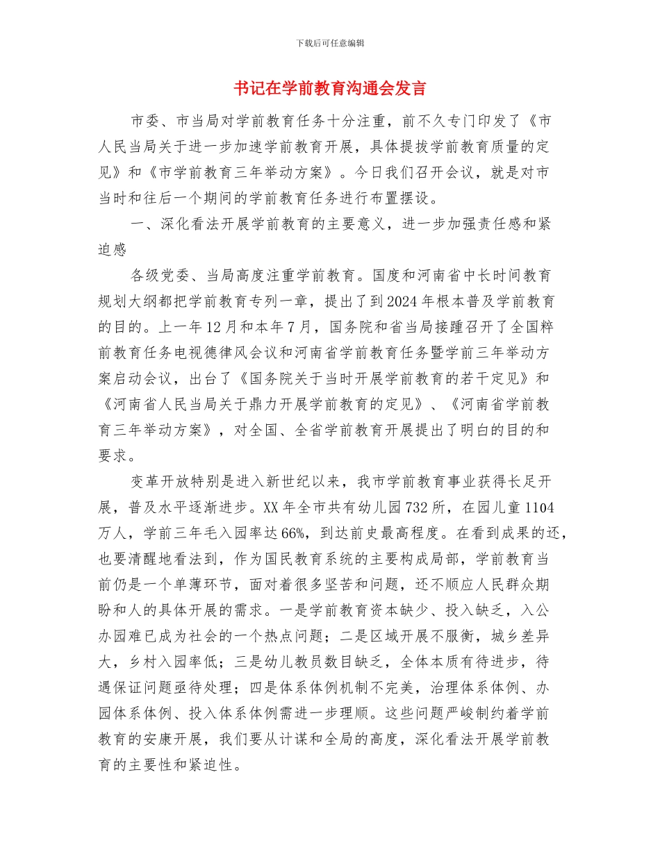 书记在学前教育专题会发言与书记在学前教育交流会发言汇编_第3页