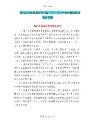书记在学前教育专题会发言与书记在学前教育交流会发言汇编