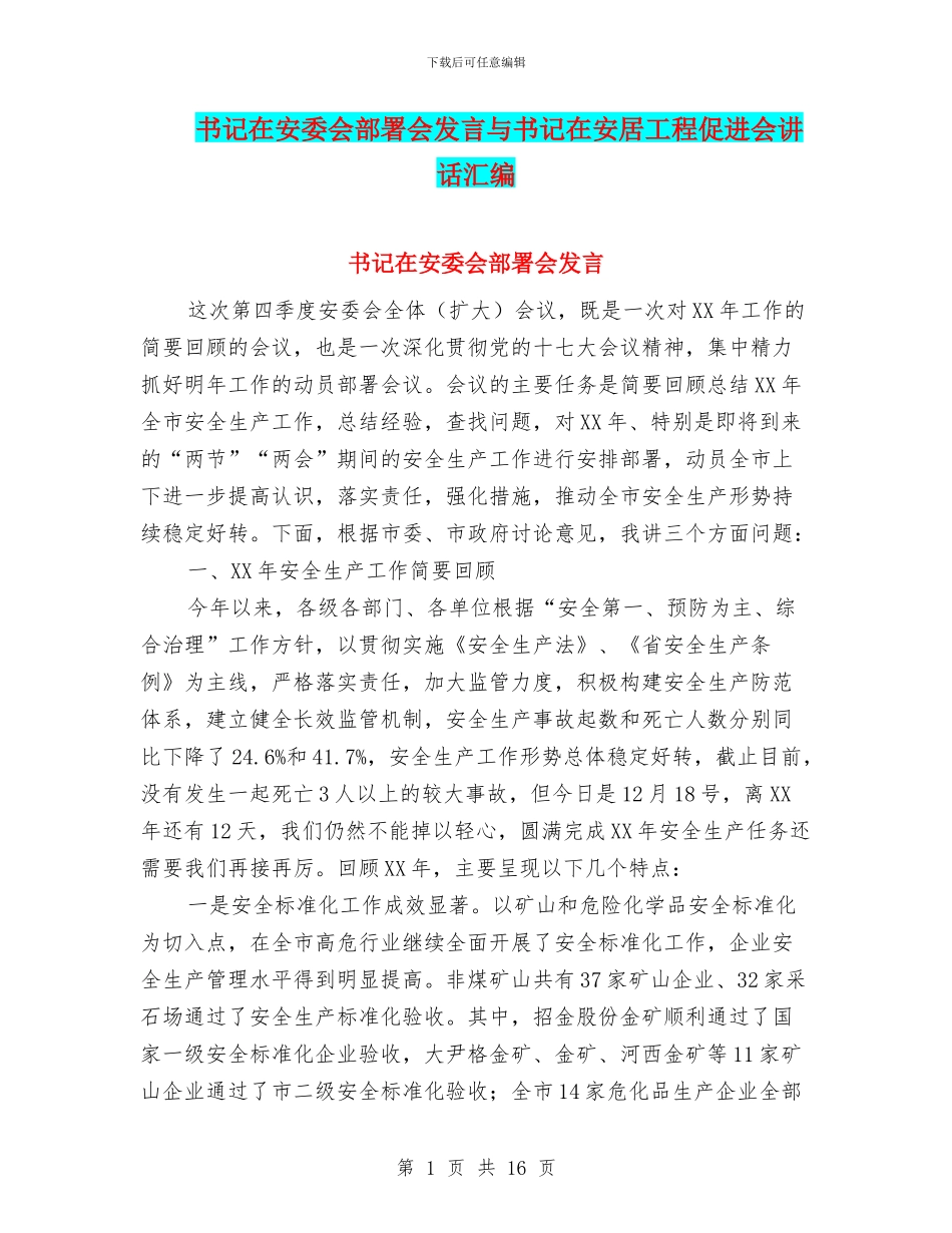 书记在安委会部署会发言与书记在安居工程促进会讲话汇编_第1页