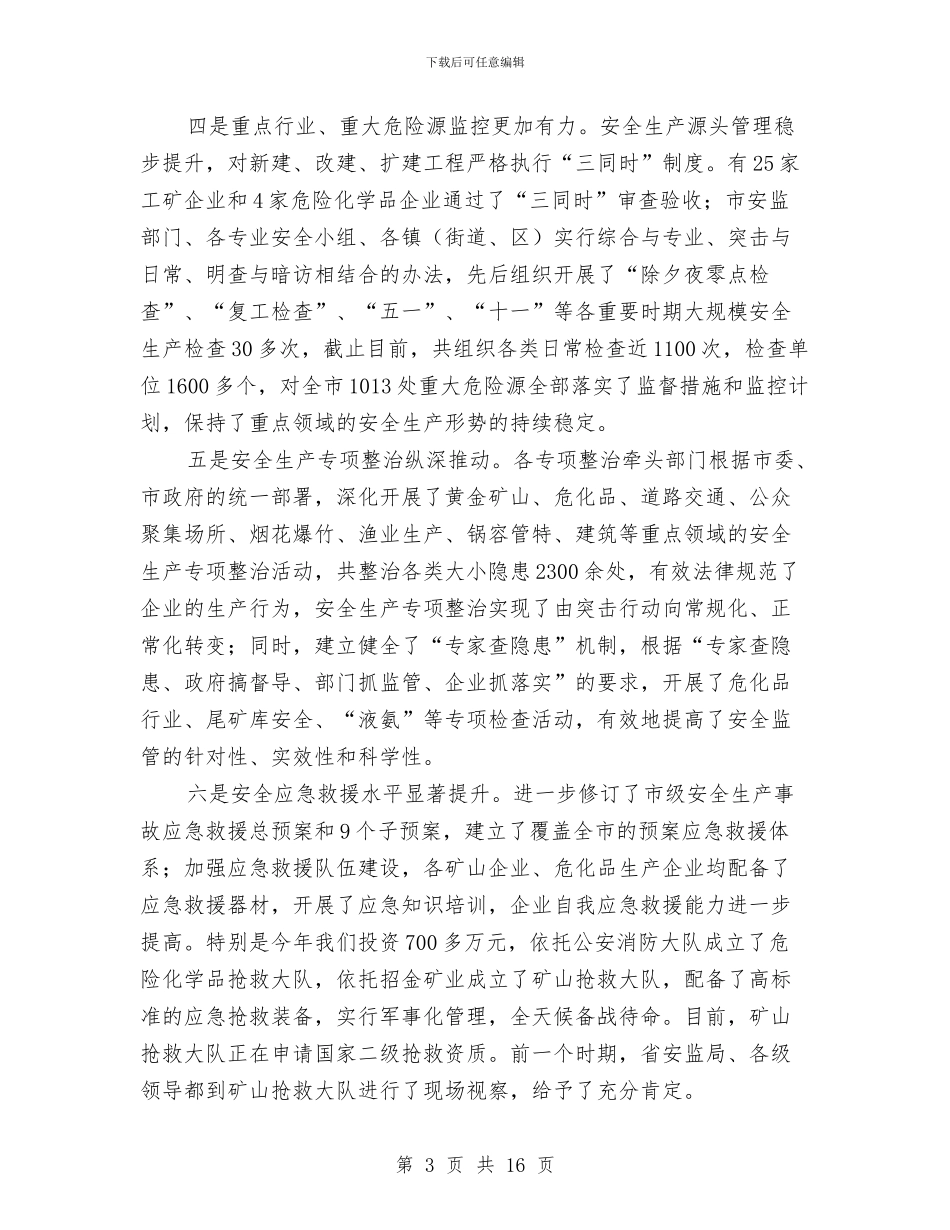 书记在安委会部署会发言与书记在安居工程促进会讲话汇编_第3页