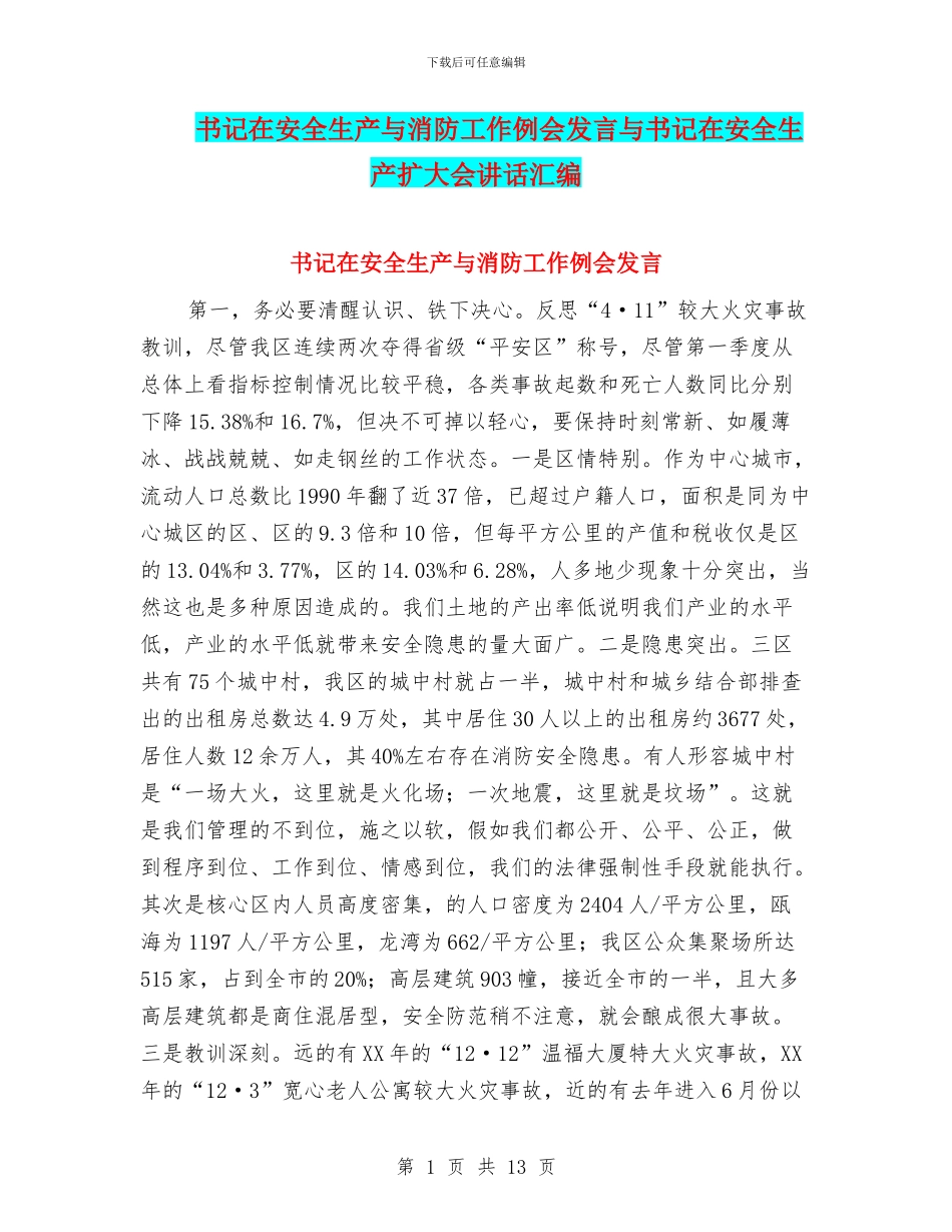 书记在安全生产与消防工作例会发言与书记在安全生产扩大会讲话汇编_第1页