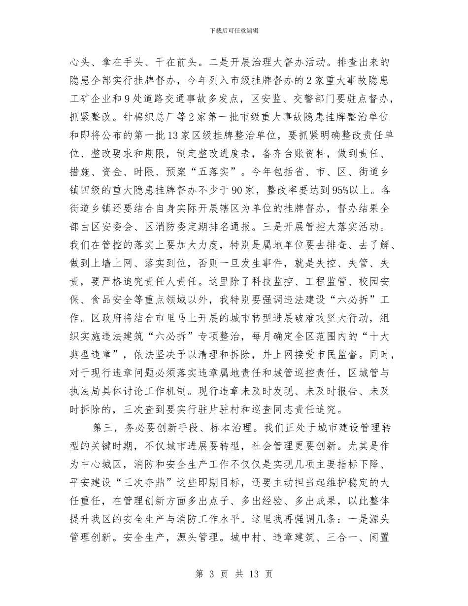 书记在安全生产与消防工作例会发言与书记在安全生产扩大会讲话汇编_第3页