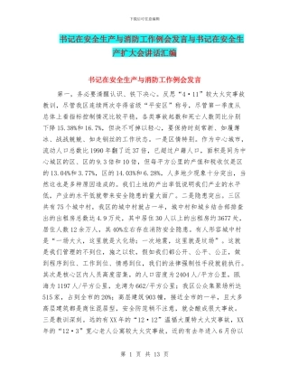 书记在安全生产与消防工作例会发言与书记在安全生产扩大会讲话汇编