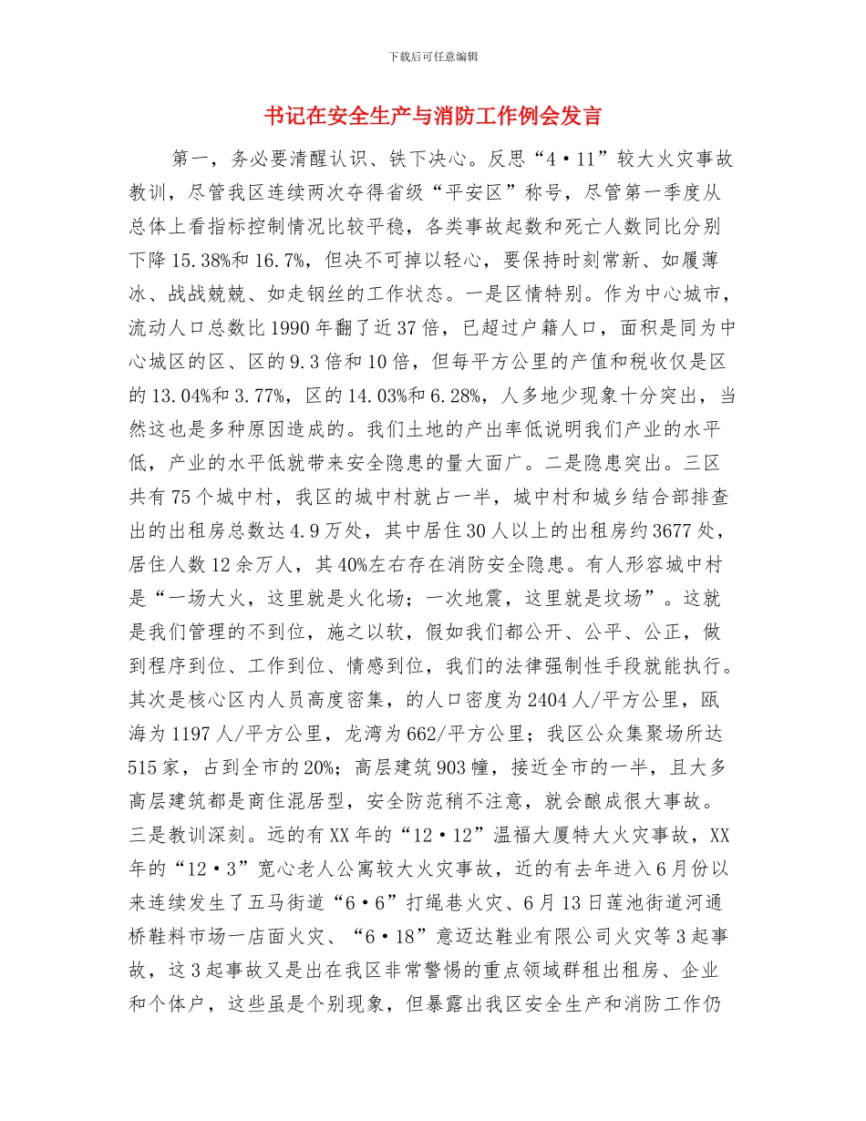 书记在学雷锋树新风启动仪式发言与书记在安全生产与消防工作例会发言汇编_第3页