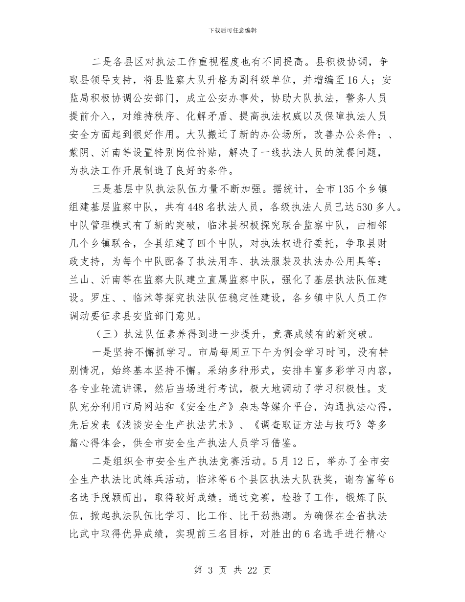 书记在安全生产监察工作会发言与书记在安委会部署会发言汇编_第3页