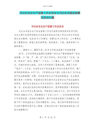 书记在安全生产监察工作会发言与书记在安委会部署会发言汇编