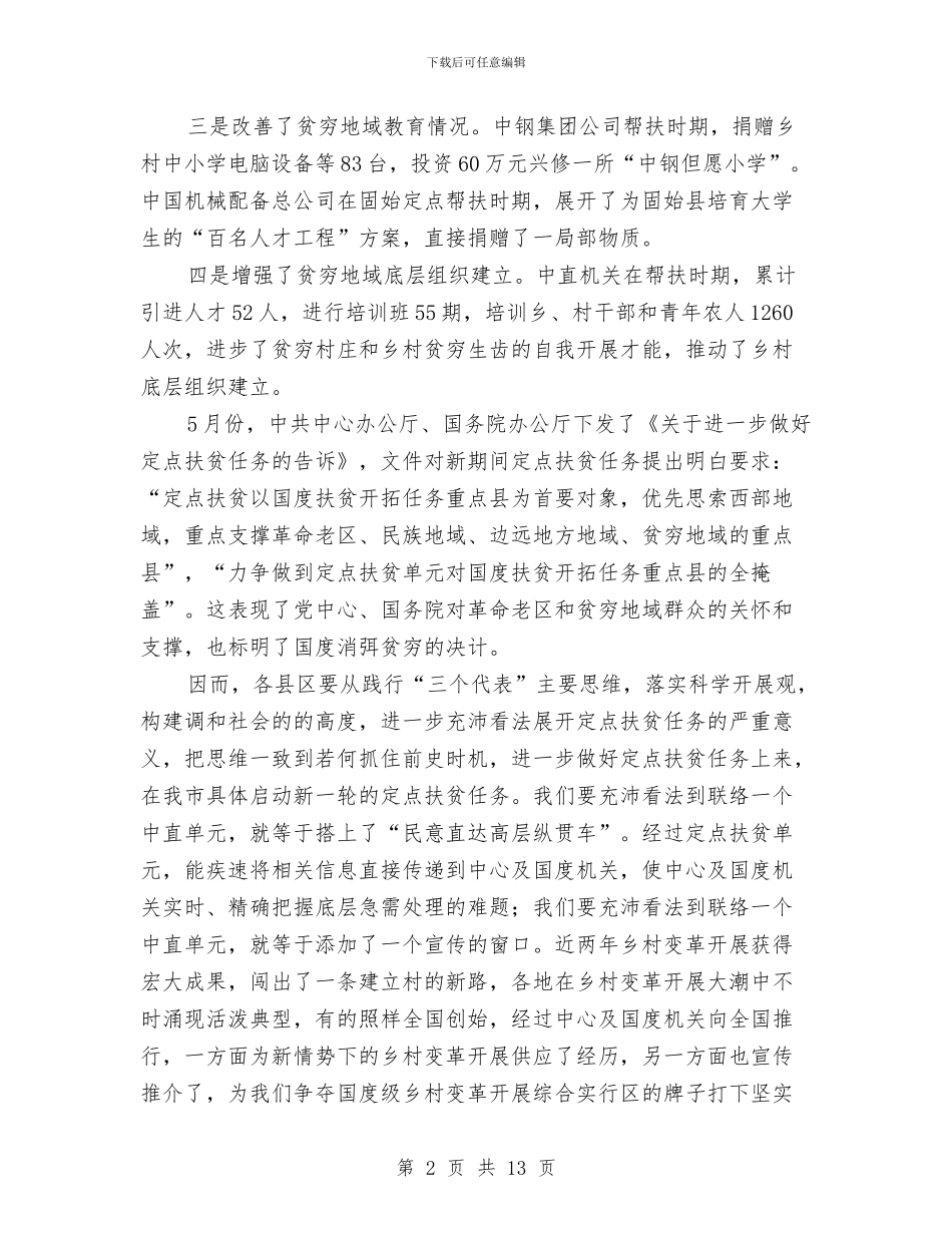 书记在定点扶贫分析会讲话与书记在实验区发展工作会讲话汇编_第2页