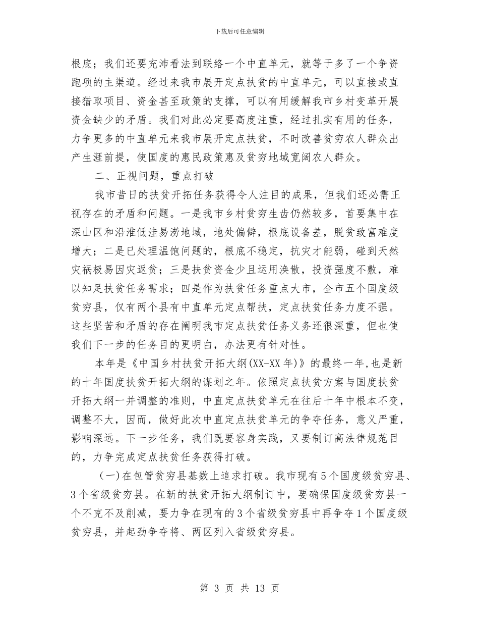 书记在定点扶贫分析会讲话与书记在实验区发展工作会讲话汇编_第3页