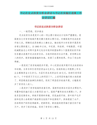 书记在定点扶贫分析会讲话与书记在实验区发展工作会讲话汇编