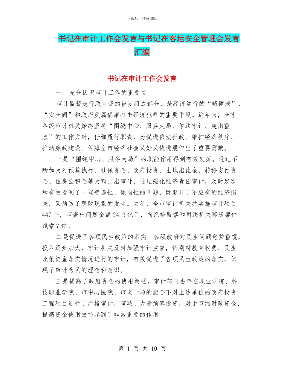 书记在审计工作会发言与书记在客运安全管理会发言汇编_第1页