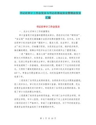 书记在审计工作会发言与书记在客运安全管理会发言汇编