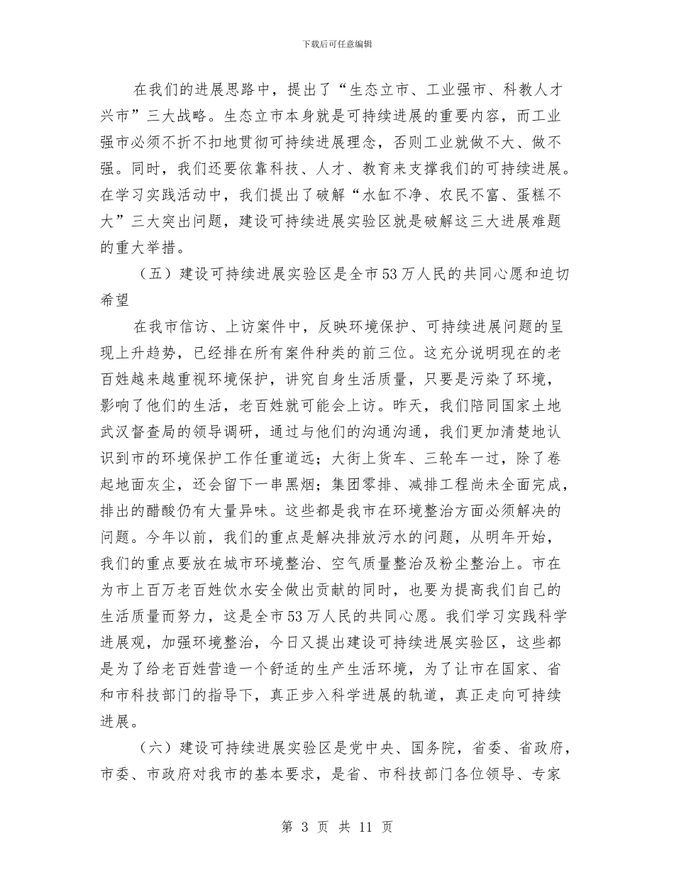 书记在实验区发展工作会讲话与书记在审计工作会发言汇编_第3页