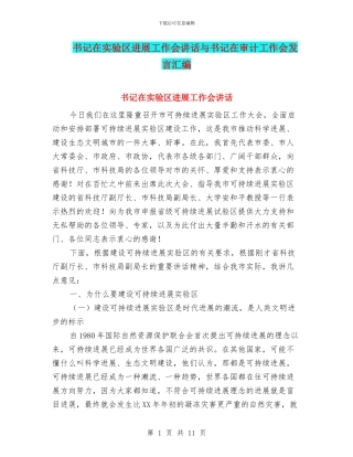 书记在实验区发展工作会讲话与书记在审计工作会发言汇编