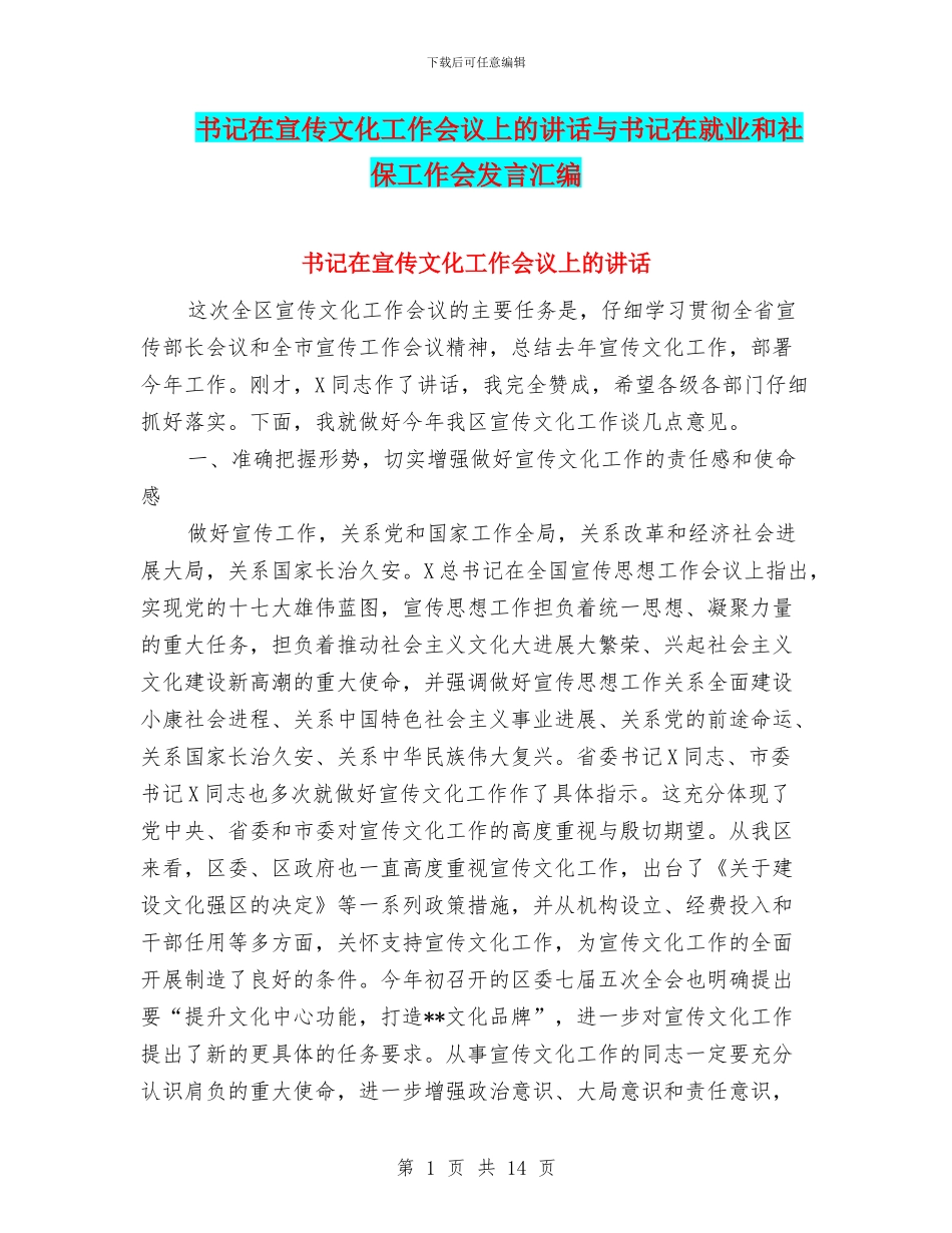 书记在宣传文化工作会议上的讲话与书记在就业和社保工作会发言汇编_第1页