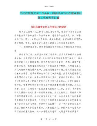 书记在宣传文化工作会议上的讲话与书记在就业和社保工作会发言汇编