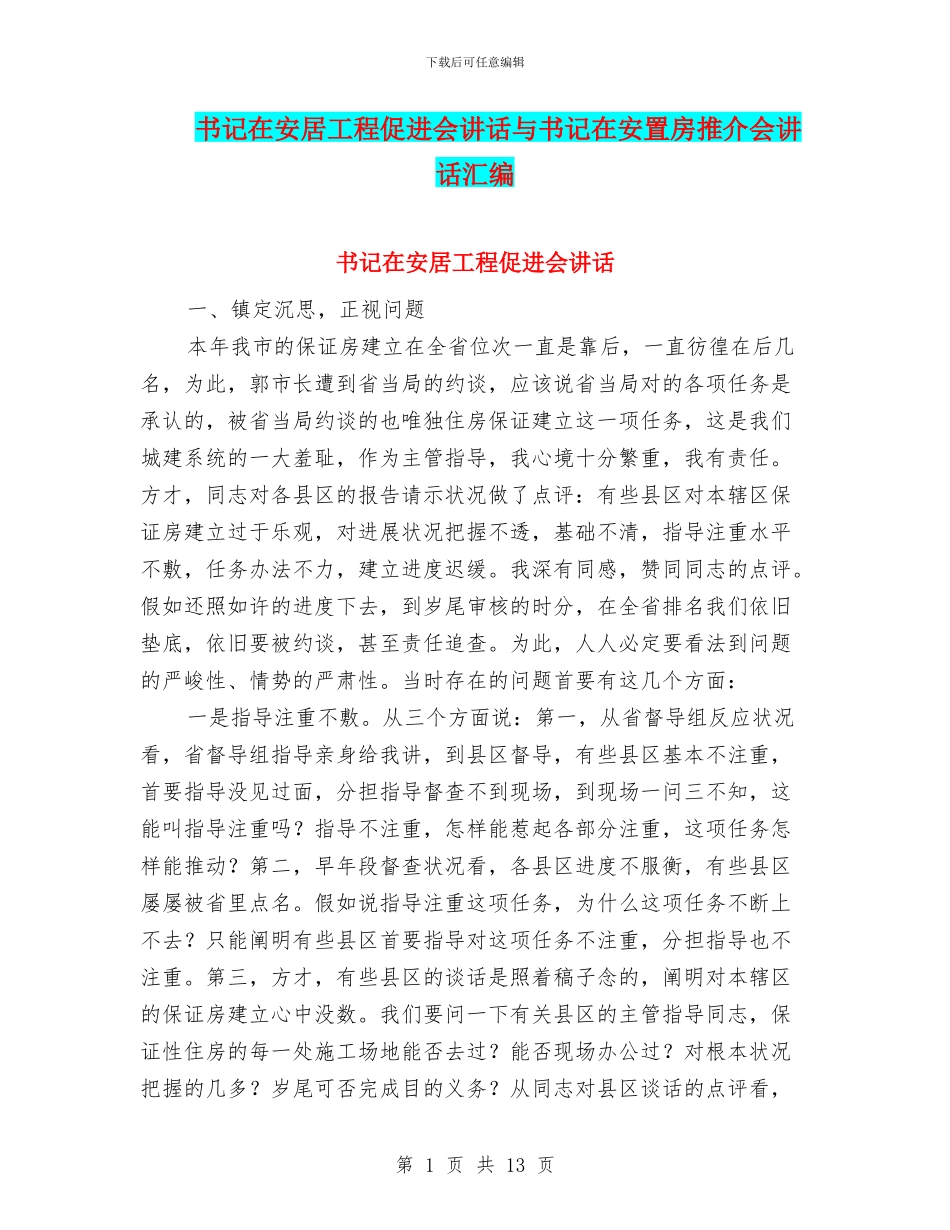 书记在安居工程促进会讲话与书记在安置房推介会讲话汇编_第1页