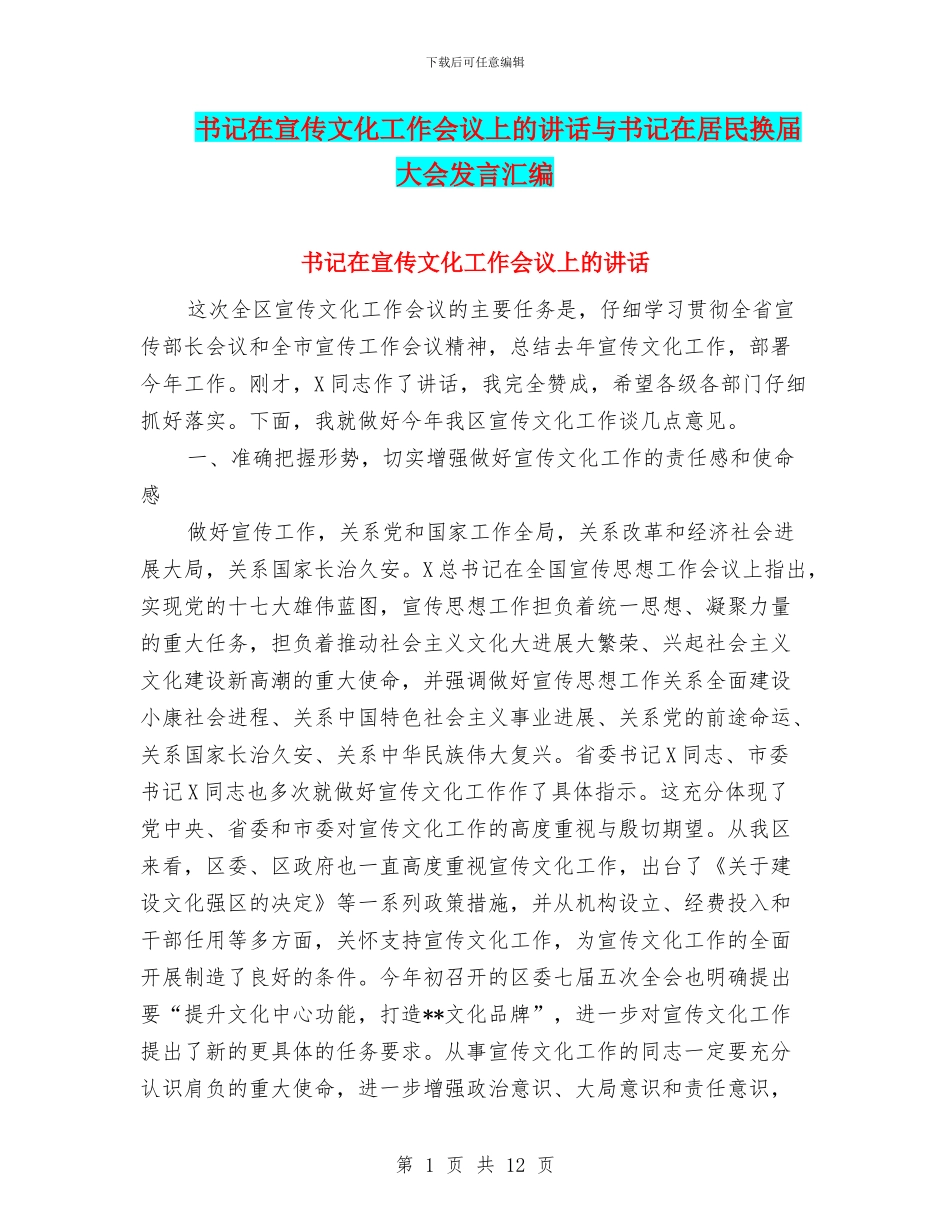 书记在宣传文化工作会议上的讲话与书记在居民换届大会发言汇编_第1页