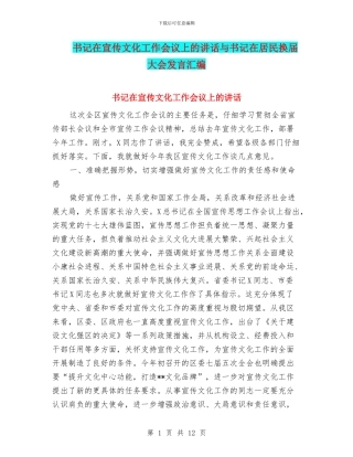 书记在宣传文化工作会议上的讲话与书记在居民换届大会发言汇编