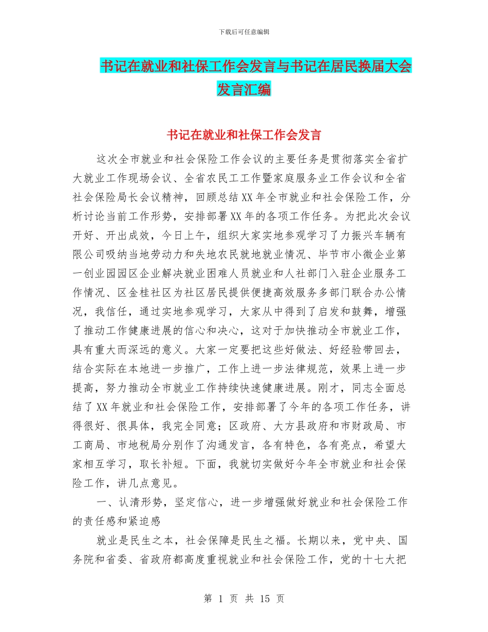 书记在就业和社保工作会发言与书记在居民换届大会发言汇编_第1页