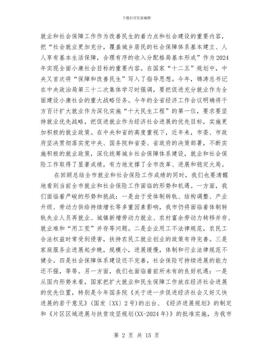 书记在就业和社保工作会发言与书记在居民换届大会发言汇编_第2页