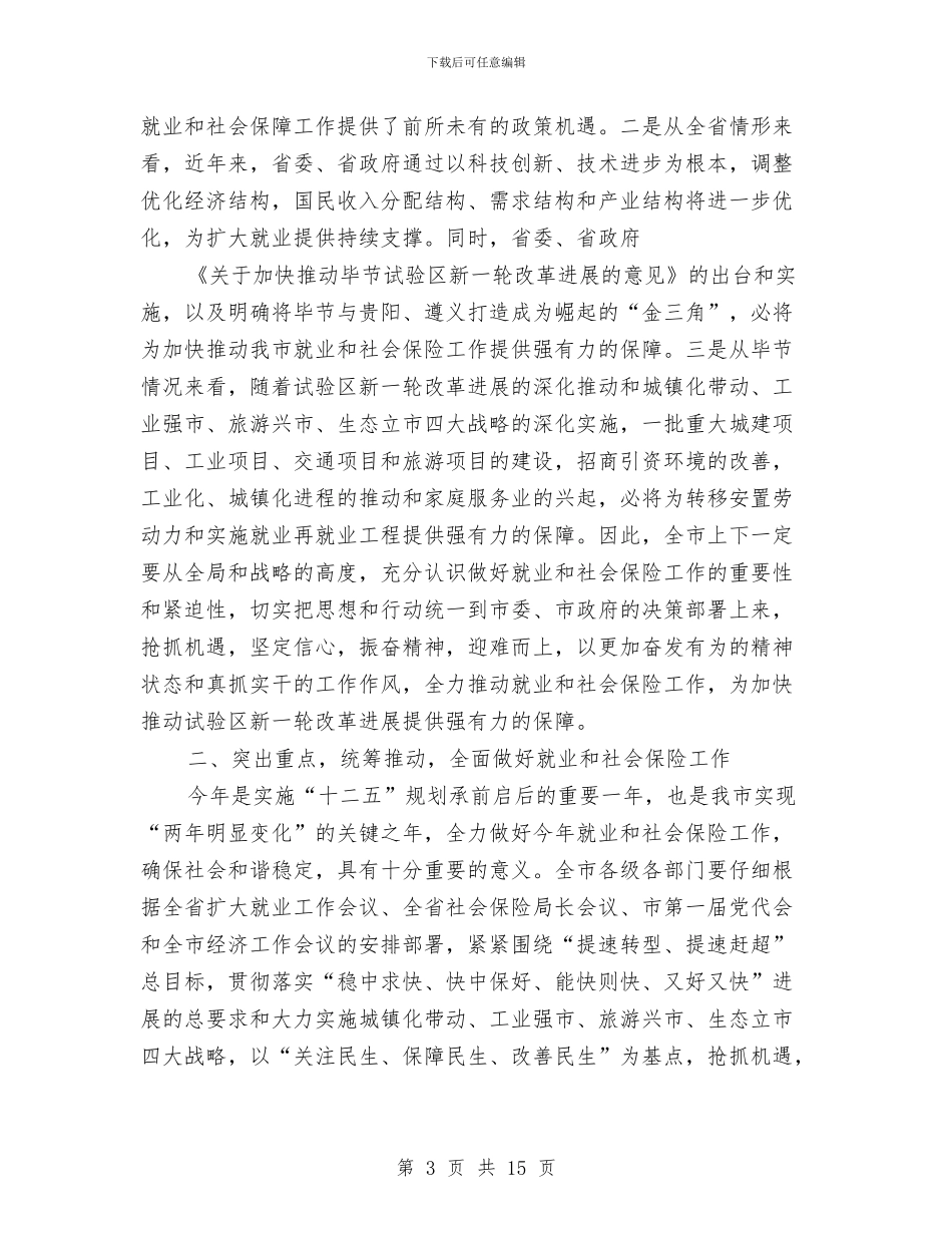 书记在就业和社保工作会发言与书记在居民换届大会发言汇编_第3页