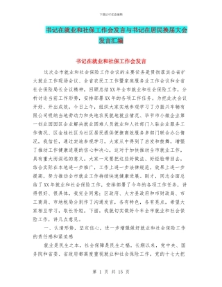 书记在就业和社保工作会发言与书记在居民换届大会发言汇编