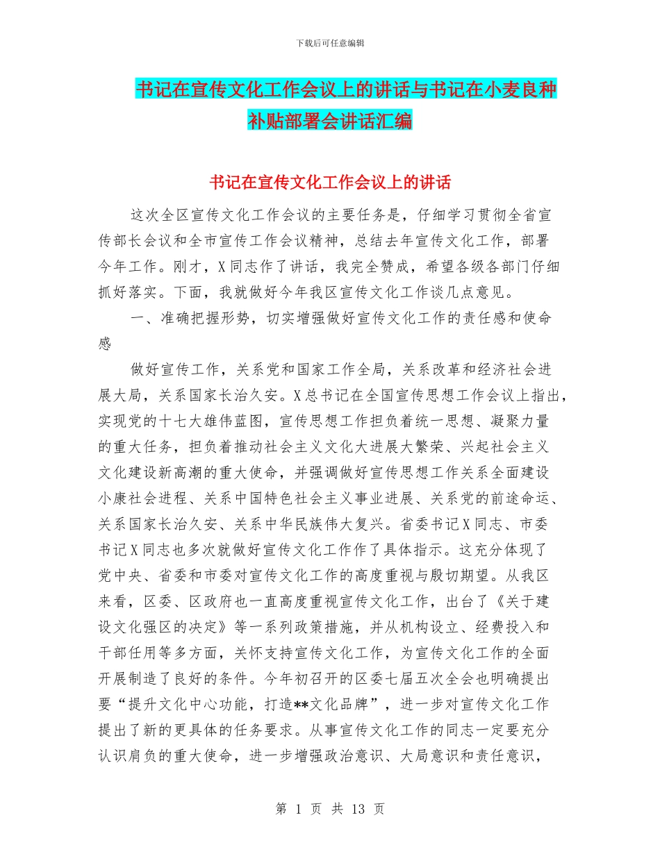 书记在宣传文化工作会议上的讲话与书记在小麦良种补贴部署会讲话汇编_第1页