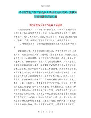 书记在宣传文化工作会议上的讲话与书记在小麦良种补贴部署会讲话汇编