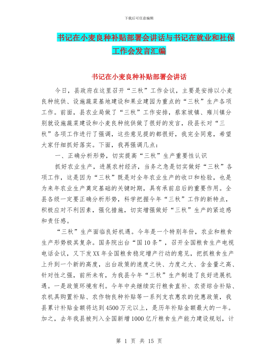 书记在小麦良种补贴部署会讲话与书记在就业和社保工作会发言汇编_第1页
