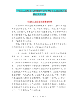 书记在工业信息化部署会讲话与书记在工业区开发建设会发言汇编