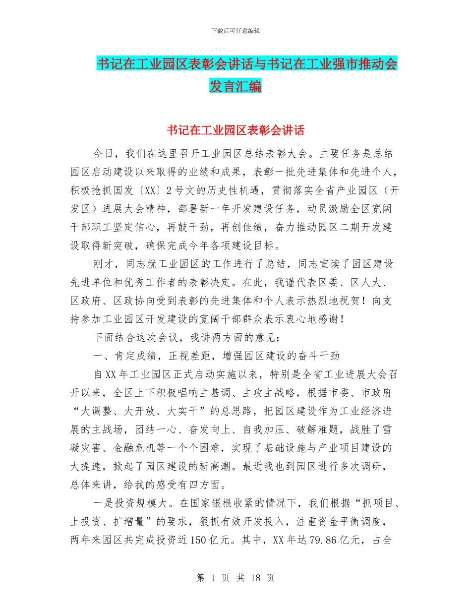 书记在工业园区表彰会讲话与书记在工业强市推进会发言汇编_第1页