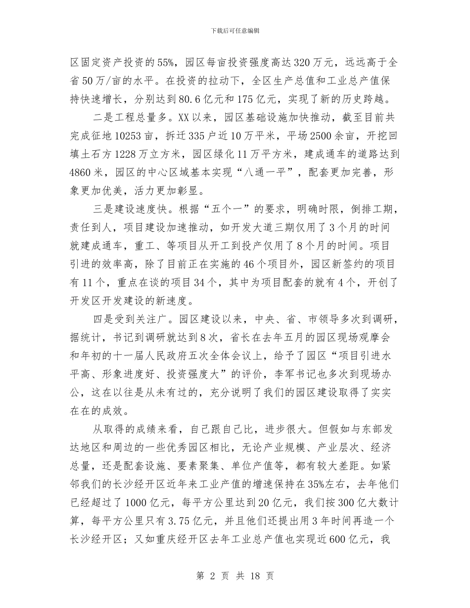 书记在工业园区表彰会讲话与书记在工业强市推进会发言汇编_第2页