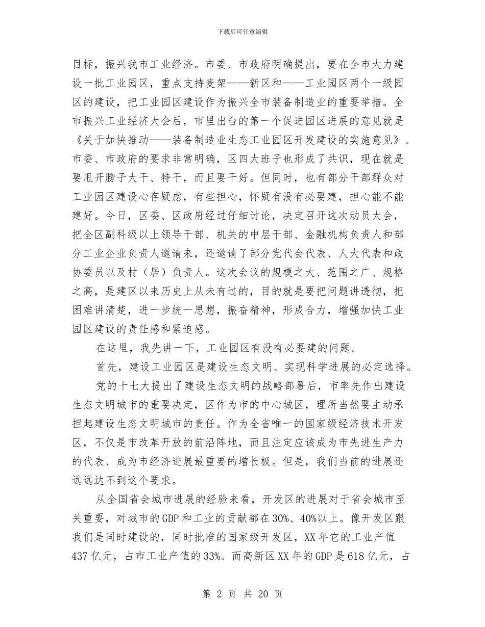 书记在工业区开发建设会发言与书记在工业区成立会发言汇编_第2页