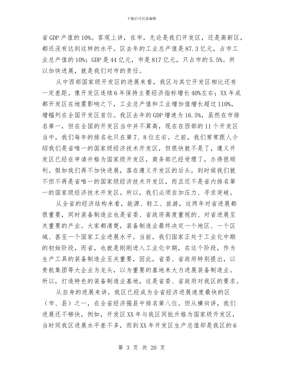 书记在工业区开发建设会发言与书记在工业区成立会发言汇编_第3页