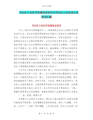书记在工业区开发建设会发言与书记在工业区成立会发言汇编