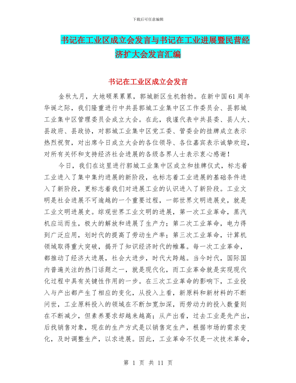 书记在工业区成立会发言与书记在工业发展暨民营经济扩大会发言汇编_第1页