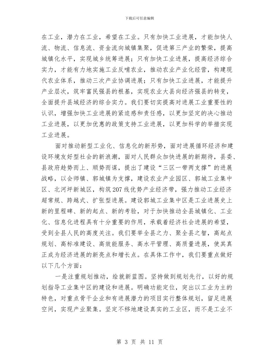 书记在工业区成立会发言与书记在工业发展暨民营经济扩大会发言汇编_第3页