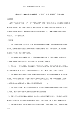 中考物理热点考点09电学压轴题讨论型电学计算题专题突破含解析