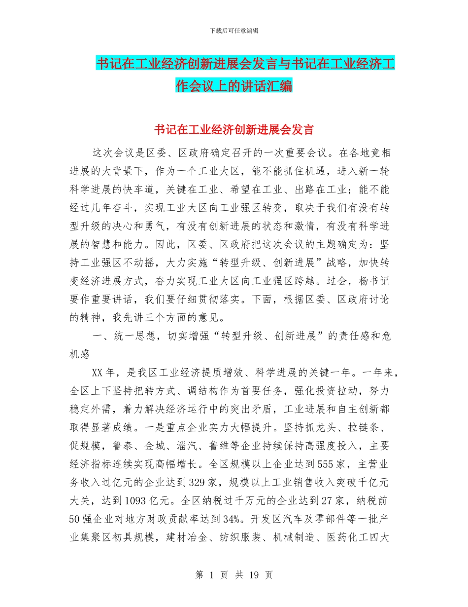 书记在工业经济创新发展会发言与书记在工业经济工作会议上的讲话汇编_第1页
