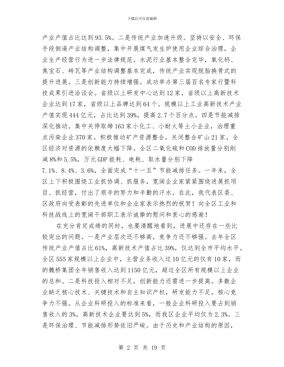 书记在工业经济创新发展会发言与书记在工业经济工作会议上的讲话汇编_第2页