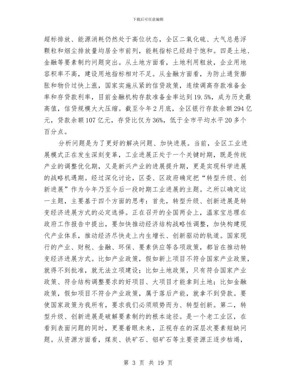 书记在工业经济创新发展会发言与书记在工业经济工作会议上的讲话汇编_第3页