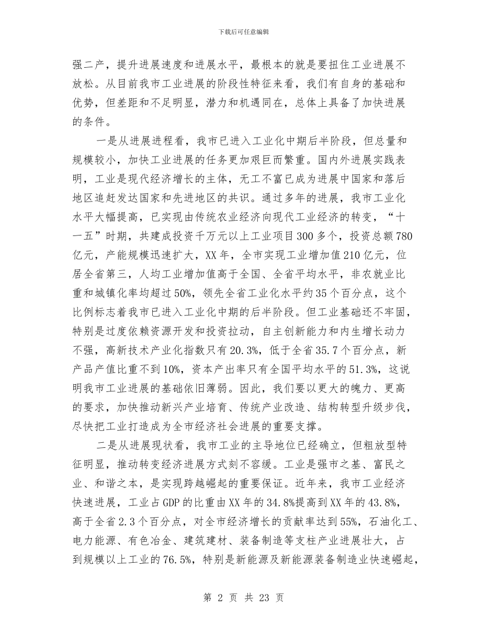 书记在工业强市推进会发言与书记在工业暨外经贸专题会发言汇编_第2页