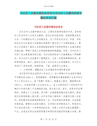书记在工业强市推进会发言与书记在工业暨外经贸专题会发言汇编