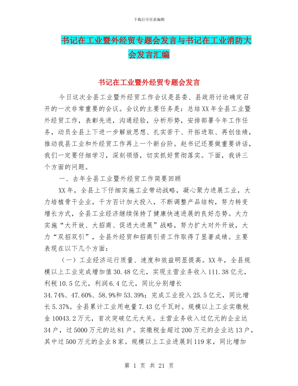 书记在工业暨外经贸专题会发言与书记在工业消防大会发言汇编_第1页