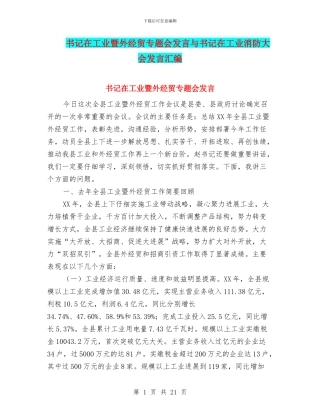 书记在工业暨外经贸专题会发言与书记在工业消防大会发言汇编