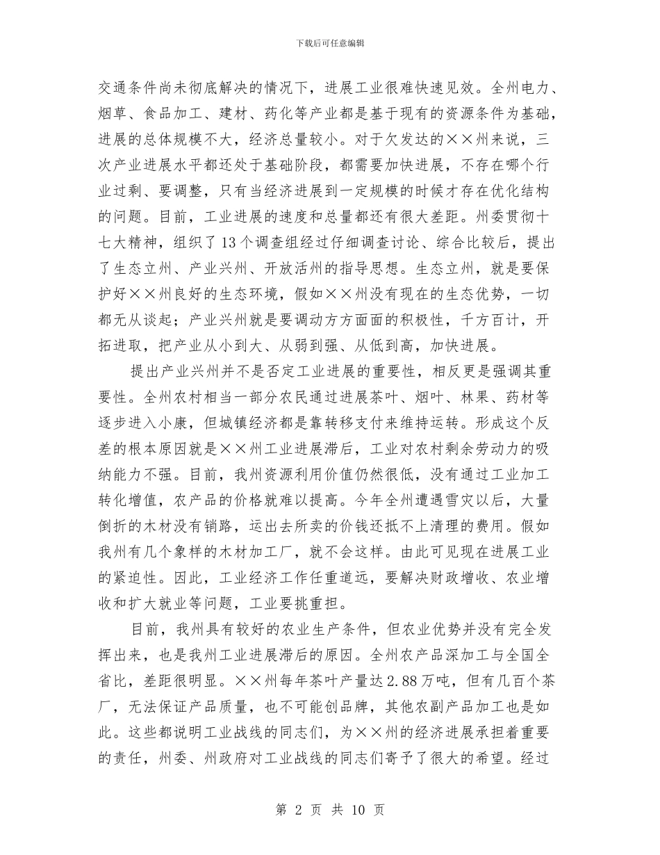 书记在工业经济工作会议上的讲话与书记在工商行政管理会发言汇编_第2页